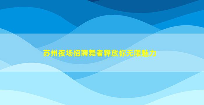 内蒙古夜场招聘